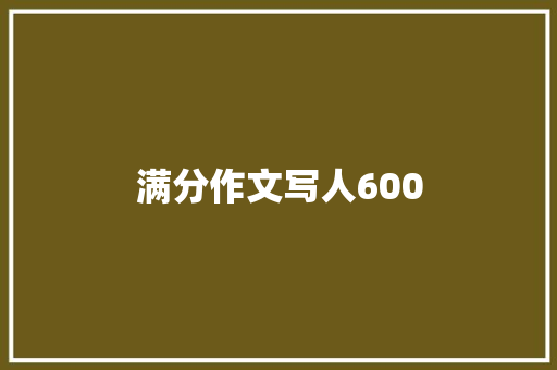 满分作文写人600