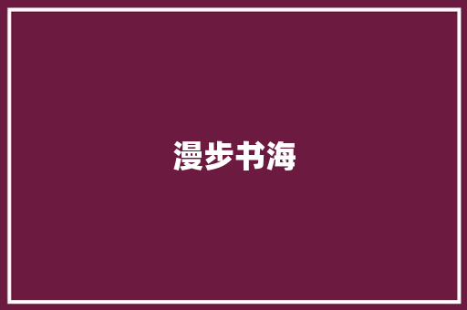 漫步书海，品味词汇之美_语文课外词汇积累的重要性_语文常考的课外词汇积累