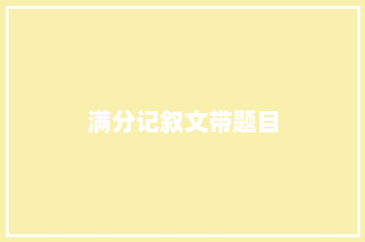 满分记叙文带题目