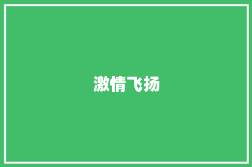 激情飞扬，青春绽放_记我校运动会盛况_运动会350字优秀作文免费