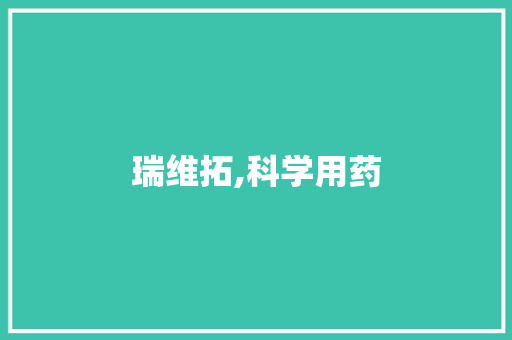 瑞维拓,科学用药，守护健康之路_瑞维拓的服用方法