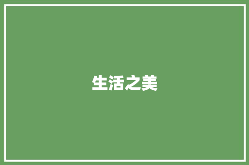 生活之美，尽在常用词汇中_日常生活常用词汇积累