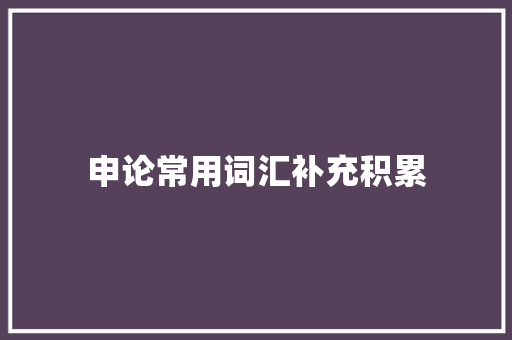 申论常用词汇补充积累