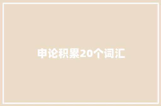 申论积累20个词汇