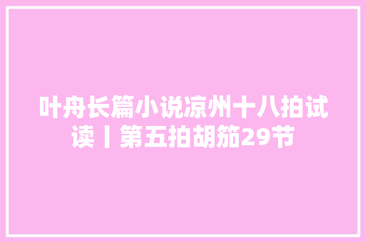 叶舟长篇小说凉州十八拍试读丨第五拍胡笳29节