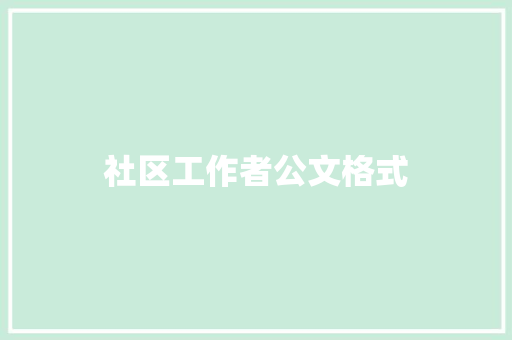 社区工作者公文格式