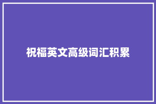 祝福英文高级词汇积累