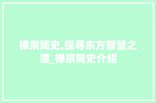 禅宗简史,探寻东方智慧之源_禅宗简史介绍