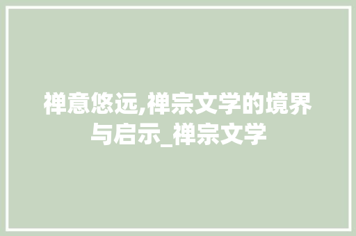 禅意悠远,禅宗文学的境界与启示_禅宗文学