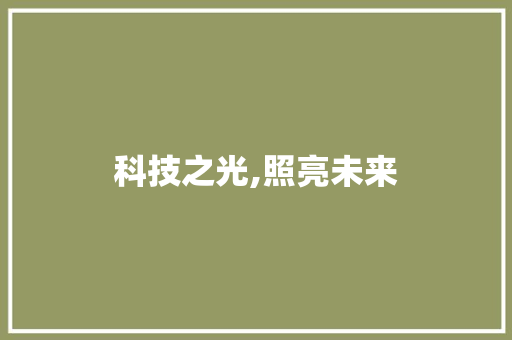 科技之光,照亮未来，引领创新_从600字作文图片看我国科技发展_600字作文图片