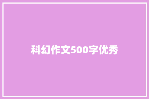 科幻作文500字优秀