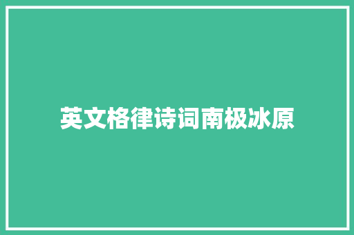 英文格律诗词南极冰原