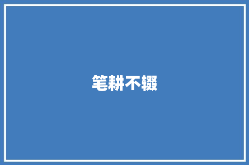 笔耕不辍，匠心独运_一位优秀作文写人评语的鉴赏_作文写人评语怎么写