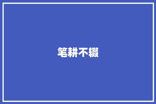 笔耕不辍，词汇如泉涌_高效积累文笔词汇量的方法探析_怎样积累文笔词汇量