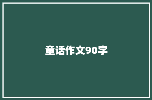 童话作文90字