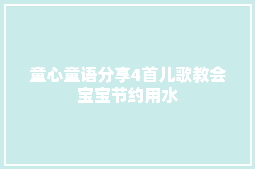 童心童语分享4首儿歌教会宝宝节约用水