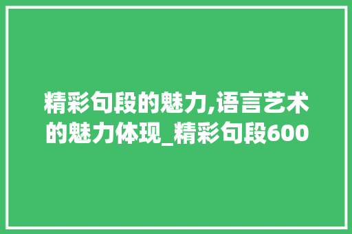 精彩句段的魅力,语言艺术的魅力体现_精彩句段600字
