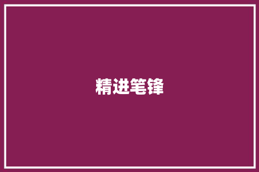 精进笔锋，提升写作能力的五大方法_如何提升写作能力