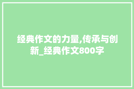 经典作文的力量,传承与创新_经典作文800字