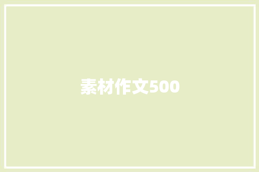 素材作文500