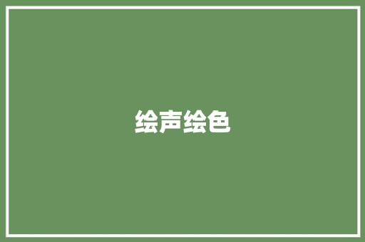 绘声绘色，人物风采_优秀作文中的“人物”刻画艺术_一篇写人的优秀作文400字左右