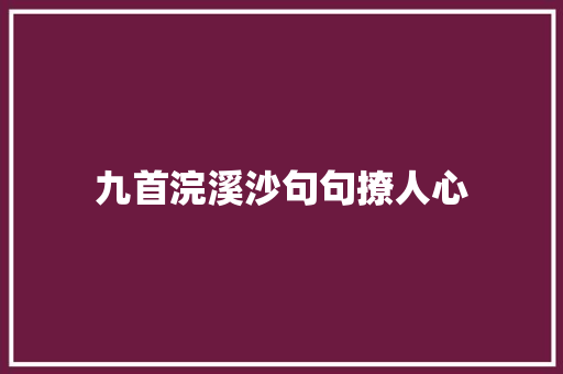 九首浣溪沙句句撩人心