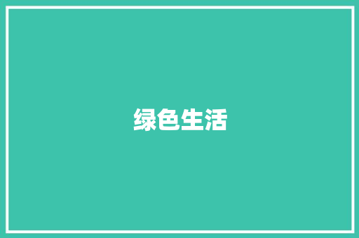 绿色生活，从我做起_六年级四单元作文感悟_6年级4单元作文