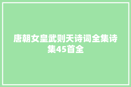 唐朝女皇武则天诗词全集诗集45首全
