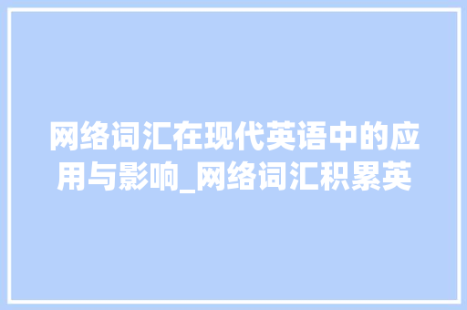 网络词汇在现代英语中的应用与影响_网络词汇积累英语句子