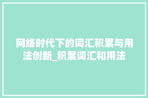 网络时代下的词汇积累与用法创新_积累词汇和用法