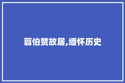 翦伯赞故居,缅怀历史，传承红色基因_翦伯赞故居简介