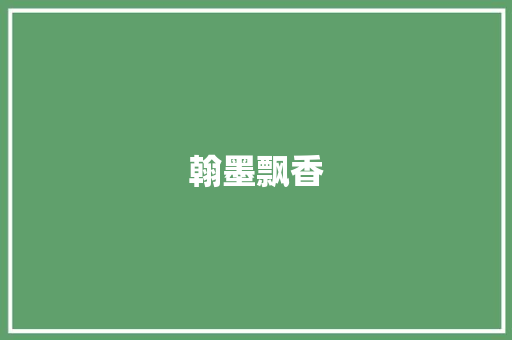 翰墨飘香，胡绳书法作品拍卖盛宴,艺术价值与市场热度并存_胡绳书法作品拍卖