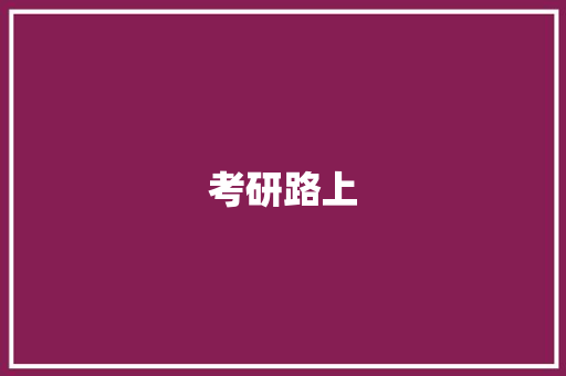 考研路上，新东方词汇积累助力语文提升_新东方考研词汇积累语文