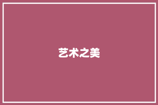 艺术之美，心灵之赏_我的欣赏之旅_欣赏的作文600字初中