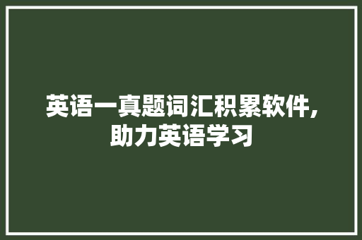 英语一真题词汇积累软件,助力英语学习，提升备考效率_英语一真题词汇积累软件