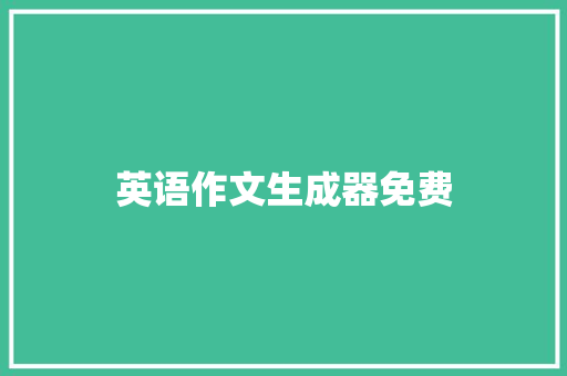 英语作文生成器免费