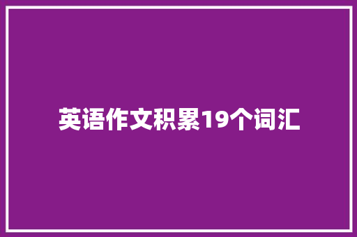 英语作文积累19个词汇