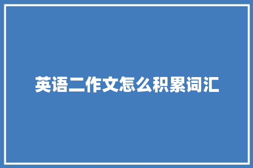 英语二作文怎么积累词汇