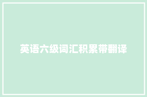 英语六级词汇积累带翻译