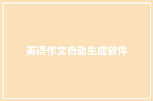 英语作文自动生成软件