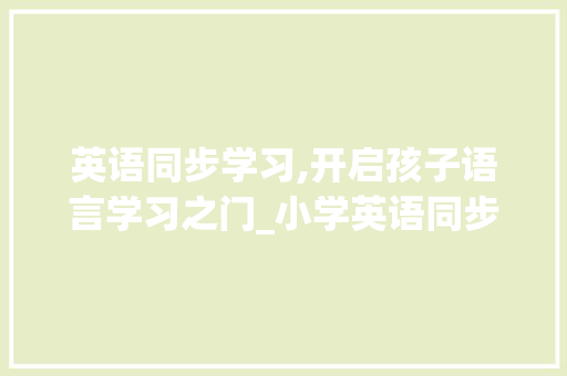 英语同步学习,开启孩子语言学习之门_小学英语同步学点读