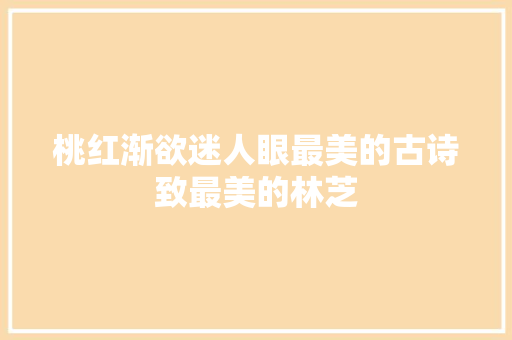 桃红渐欲迷人眼最美的古诗致最美的林芝