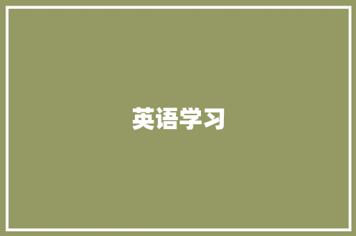 英语学习，快乐成长之路_三年级上册人教版英语学习心得_三年级上册人教版英语书