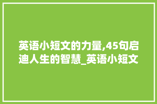 英语小短文的力量,45句启迪人生的智慧_英语小短文45句