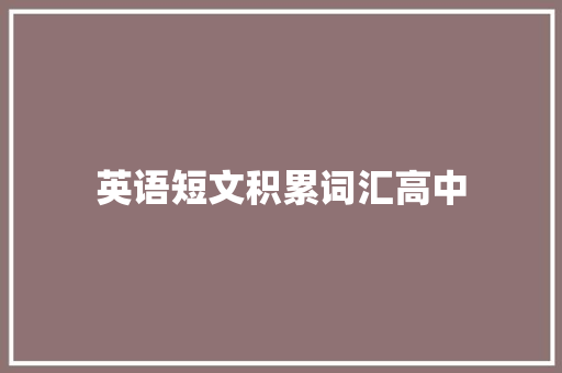 英语短文积累词汇高中