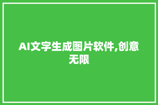 AI文字生成图片软件,创意无限，未来已来_ai文字生成图片软件