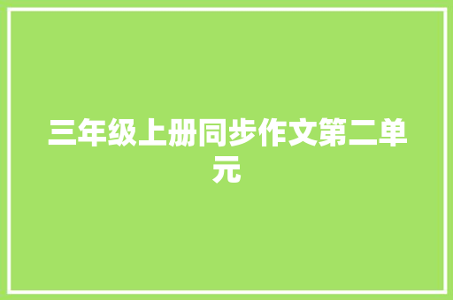 三年级上册同步作文第二单元