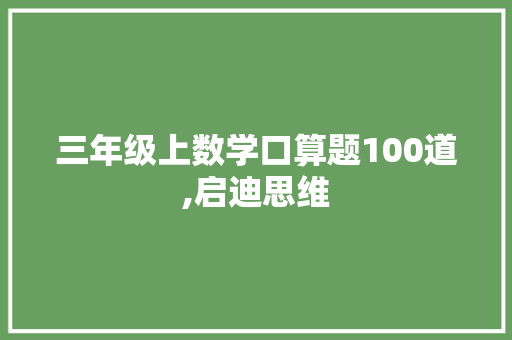 三年级上数学口算题100道,启迪思维，助力成长