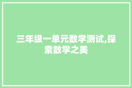 三年级一单元数学测试,探索数学之美，启迪智慧之光