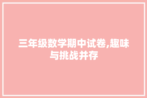 三年级数学期中试卷,趣味与挑战并存，培养思维与能力共进_人教版三年级数学期中试卷上册